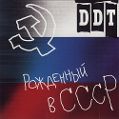 cover of ДДТ - Рожденный в СССР