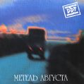 cover of ДДТ - Метель Августа