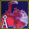 cover of Аквариум - Хрестоматия