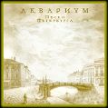 cover of Аквариум - Пески Петербурга