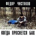 cover of Чистяков, Фёдор - Когда проснется Бах