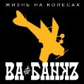 cover of Ва-Банкъ - Жизнь на колесах