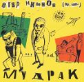 cover of Никонов, Егор (Ва-Банкъ) и Бомбометатели - Мудрак