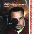 cover of Сукачёв, Гарик - Кризис Среднего Возраста