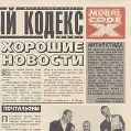 cover of Моральный Кодекс - Хорошие Новости