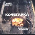 cover of Шевчук, Юрий / Александр Башлачёв - Кочегарка