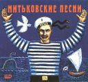 cover of Митьки - Митьковские Песни