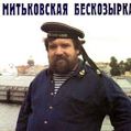 cover of Митьки - Митьковская Бескозырка