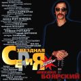 cover of Боярский, Михаил - Звёздная Серия