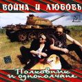 cover of Полковник и Однополчане - Война и Любовь