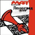 cover of Ленинград - Мат (Без Электричества)