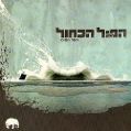 cover of HaPil HaKahol (הפיל הכחול) - Meal HaMaim (מעל המים)