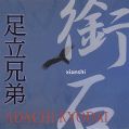 cover of Kyodai, Adachi - Xianshi